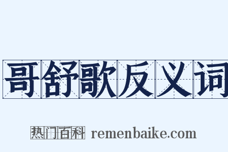 哥舒歌反义词是什么意思的图片